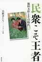 民衆こそ王者 池田大作とその時代 13/「池田大作とその時代」編纂委員会【3000円以上送料無料】