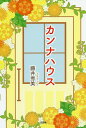 カンナハウス/藤井秀美【3000円以上送料無料】