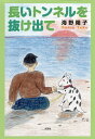 長いトンネルを抜け出て/海野陽子【3000円以上送料無料】