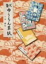 柴犬ゆうちん草紙/おん【3000円以上送料無料】