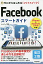 ゼロからはじめる〈フェイスブック〉Facebookスマートガイド／リンクアップ【3000円以上送料無料】