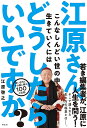 江原さん、こんなしんどい世の中で生きていくにはどうしたらいいですか?/江原啓之【3000円以上送料無料】