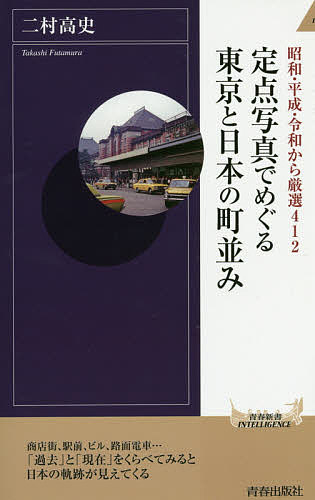 楽天bookfan 1号店 楽天市場店定点写真でめぐる東京と日本の町並み 昭和・平成・令和から厳選412／二村高史【3000円以上送料無料】