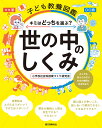 世の中のしくみ キミはどっちを選ぶ? 大人でも答えられない社会の難問に向き合おう/小学校社会科授業づくり研究会【3000円以上送料無料】