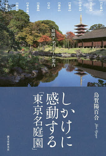 しかけに感動する「東京名庭園」 庭園デザイナーが案内／烏賀陽百合／旅行【3000円以上送料無料】のサムネイル