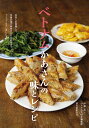 ベトナムかあさんの味とレシピ 台所にお邪魔して、定番の揚げ春巻きから伝統食までつくってもらいました!/伊藤忍/ベトナム大好き編集部/レシピ【3000円以上送料無...