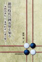 徳川時代の囲碁界を知る 「本因坊家伝」と「碁所旧記」を読み解く/秋田昇一【3000円以上送料無料】