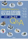 現場の視点で疑問に答える収益認識会計・法務・税務Q&A/貝沼彩/照井慎平/西澤拓哉【3000円以上送料無料】