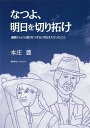なつよ、明日を切り拓け 連続テレビ小説「なつぞら」が伝えたかったこと/本庄豊【3000円以上送料無料】