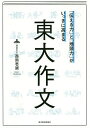「伝える力」と「地頭力」がいっきに高まる東大作文 特別版/西岡壱誠【3000円以上送料無料】