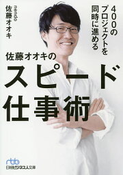 400のプロジェクトを同時に進める佐藤オオキのスピード仕事術／佐藤オオキ【3000円以上送料無料】