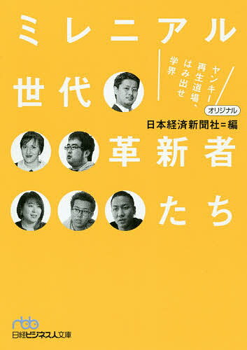 ミレニアル世代革新者たち ヤンキー再生道場、はみ出せ学界／日本経済新聞社【3000円以上送料無料】