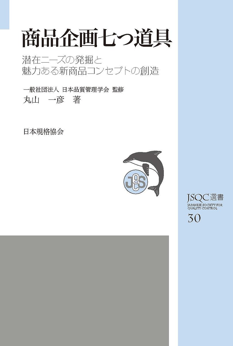 商品企画七つ道具 潜在ニーズの発掘と魅力ある新商品コンセプトの創造／丸山一彦／日本品質管理学会【3000円以上送料無料】