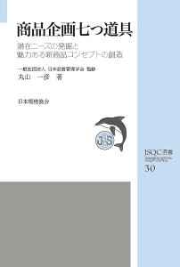 商品企画七つ道具 潜在ニーズの発掘と魅力ある新商品コンセプトの創造/丸山一彦/日本品質管理学会【3000円以上送料無料】