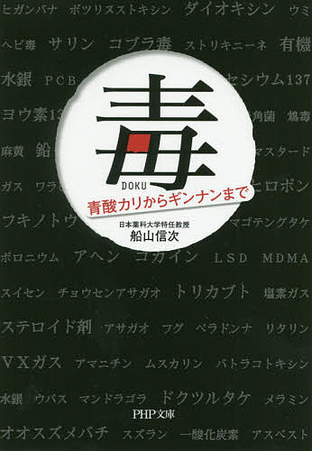 毒 青酸カリからギンナンまで／船山信次【3000円以上送料無料】