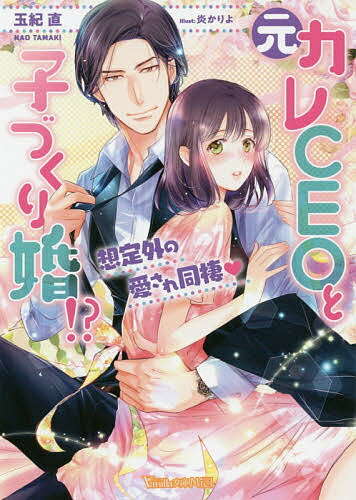 元カレCEOと子づくり婚！？　想定外の愛され同棲／玉紀直【合計3000円以上で送料無料】