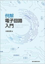 例解電子回路入門／太田正哉【3000円以上送料無料】