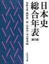 日本史総合年表/加藤友康/瀬野精一郎/鳥海靖【3000円以上送料無料】
