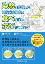 姿勢を意識した神経疾患患者の食べられるポジショニング/森若文雄/内田学【3000円以上送料無料】