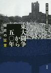 東大闘争から五〇年 歴史の証言／東大闘争・確認書五〇年編集委員会【3000円以上送料無料】