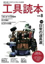 工具読本 vol.8【3000円以上送料無料】