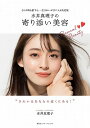 水井真理子の寄り添い美容 どんな時も誰でも、一生きれいが手に入る決定版/水井真理子【3000円以上送料無料】