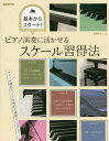 ピアノ演奏に活かせるスケール習得法 基本からスタート!/横岡ゆかり【3000円以上送料無料】