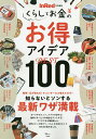 くらしとお金のお得アイデアBEST 100 知らないとソンする最新ワザ満載【3000円以上送料無料】