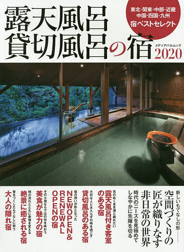 露天風呂貸切風呂の宿 2020／旅行【3000円以上送料無料】