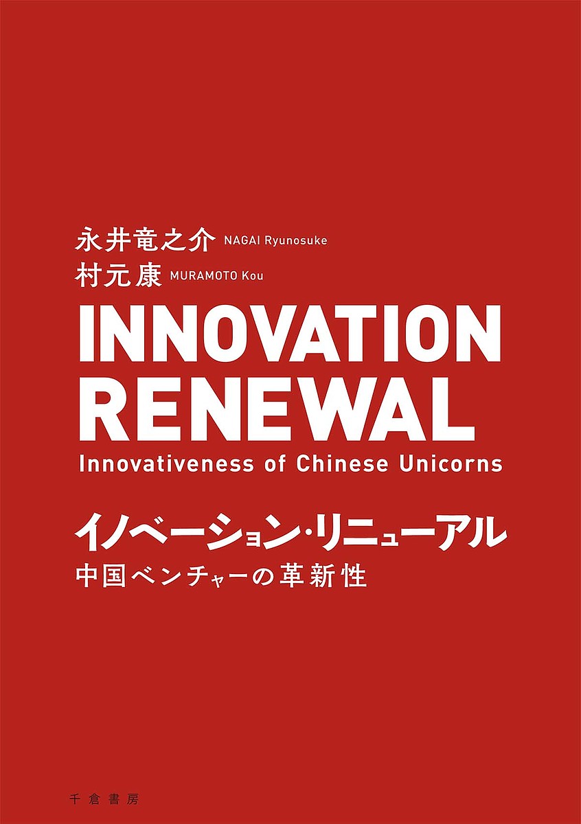 著者永井竜之介(著) 村元康(著)出版社千倉書房発売日2019年09月ISBN9784805111802ページ数225Pキーワードいのべーしよんりにゆーあるちゆうごくべんちやーのか イノベーシヨンリニユーアルチユウゴクベンチヤーノカ ながい りゆうのすけ むらもと ナガイ リユウノスケ ムラモト9784805111802内容紹介中国ベンチャーの本質は、他を圧倒する「スピード」である。苛烈な生存競争を前に我々はどう向き合うべきか？第I部 know“WORLD INNOVATION” 第1章 イノベーション競争のフェーズ5を進む世界 第2章 中国ユニコーンのGet“Too”Big Fast 第3章 イノベーション拠点となる「北上杭深」第II部 think“INNOVATION DRIVERS” 第4章 革新を活性化させるベンチャー起業 第5章 革新の種を見つけるマーケティング・インサイト 第6章 革新を実現させるマーケティング・マインド第III部 innovate“YOUR WORLD” 第7章 ラディカル・イノベーションを生み出すために 第8章 現状打開のマインド・チェンジ 第9章 主義の破壊で飛躍する※本データはこの商品が発売された時点の情報です。目次1 know“WORLD INNOVATION”（5th stage—イノベーション競争のフェーズ5を進む世界/Chinese unicorns—中国ユニコーンのGet“Too”Big Fast/Factful China—イノベーション拠点となる「北上杭深」）/2 think“INNOVATION DRIVERS”（Energy of start‐ups—革新を活性化させるベンチャー起業/Marketing insight—革新の種を見つけるマーケティング・インサイト/Marketing mind—革新を実現させるマーケティング・マインド）/3 innovate“YOUR WORLD”（Radical innovations—ラディカル・イノベーションを生み出すために/Mind changes—現状打開のマインド・チェンジ/Reborn—主義の破壊で飛躍する）