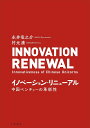 イノベーション・リニューアル 中国ベンチャーの革新性/永井竜之介/村元康【3000円以上送料無料】