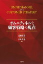 オムニチャネルと顧客戦略の現在/近藤公彦/中見真也【3000円以上送料無料】