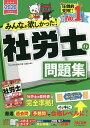 みんなが欲しかった!社労士の問題集 2020年度版/TAC株...