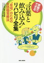 家族でできる“言葉と飲み込み”リハビリ全集 “在宅”のための言語聴覚療法/LE在宅・施設訪問看護リハビリステーション【3000円以上送料無料】