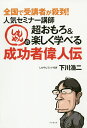 人気セミナー講師しもやんの超おもろ&楽しく学べる成功者偉人伝 全国で受講者が殺到!/下川浩二【3000円以上送料無料】