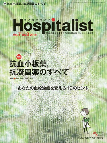 ホスピタリスト Vol.7No.3(2019)【3000円以上送料無料】