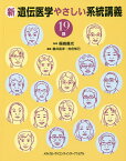 新遺伝医学やさしい系統講義19講／福嶋義光／櫻井晃洋／古庄知己【3000円以上送料無料】