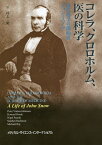 コレラ、クロロホルム、医の科学 近代疫学の創始者ジョン・スノウ／ピーター・ヴィンテン＝ヨハンセン／井上栄【3000円以上送料無料】