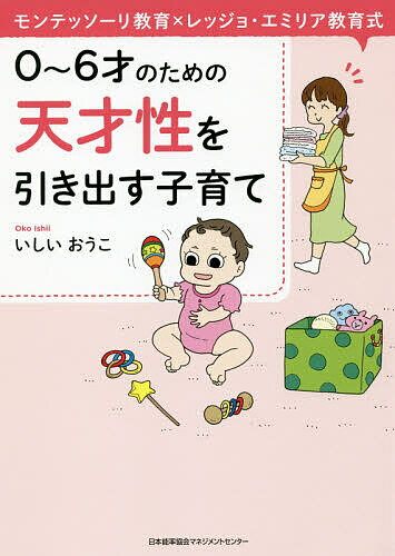 0～6才のための天才性を引き出す子育て モンテッソーリ教育×レッジョ・エミリア教育式／いしいおうこ【3000円以上送料無料】のサムネイル