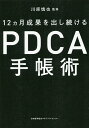12カ月成果を出し続けるPDCA手帳術/川原慎也【3000円以上送料無料】