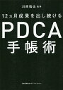 著者川原慎也(監修)出版社日本能率協会マネジメントセンター発売日2019年09月ISBN9784820731856ページ数158Pキーワードビジネス書 じゆうにかげつせいかおだしつずけるぴーでいーしーえ ジユウニカゲツセイカオダシツズケルピーデイーシーエ かわはら しんや カワハラ シンヤ9784820731856内容紹介ビジネスシーンにおいてPDCAの重要性は誰もが疑わないものだが、現実問題として、「計画倒れに終わる」「やりっ放しで成果につながらない」ケースが多いのも事実です。それだけPDCAサイクルを回すことは簡単ではないのですが、そこで「手帳」というツールを活用することで、それを可能にすることができます。手帳は、予定（＝計画）を書き込むツールとしてだけではなく、日々、ダンドリを確認しながらやるべきことを実行するときの頼もしいパートナーです。また、記録として残ることから、振り返り・改善にも役立ちます。つまり手帳は、PDCAサイクルを回すための「武器」として活用することができ、これまで計画段階や実行段階でストップしていた人も、振り返りや改善が可能になり、所期の目標を達成できるだけでなく、ビジネスパーソンとしても大きく成長できるのです。上記のように、PDCAサイクルを回し、成果につなげるために手帳をどう活用するか、そのノウハウを本書では紹介します。※本データはこの商品が発売された時点の情報です。目次序章 できるビジネスパーソンはPDCAサイクルを回している！（できるビジネスパーソンには、流儀がある/時間を「管理する」から「デザインする」時代へ）/第1章 Plan—「計画」はすべての行動の起点（「計画」とは、目標やあるべき姿をめざすためのロードマップ/目標設定 理想と現実のギャップを把握する ほか）/第2章 Do—「実行」を妨げる壁を乗り越える（実行を妨げるものは何か？/実行に必要な時間を確保する ほか）/第3章 Check—PDCAのキモとなる「振り返り」（PDCAにおける「Check」の意味を理解する/振り返りのタイミングは？ ほか）/第4章 Action—「改善」で成長と進化をめざす（改善とは何か/改善に向けた具体的なアプローチ ほか）