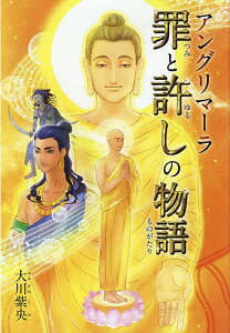 アングリマーラ罪と許しの物語/大川紫央/『アングリマーラ罪と許しの物語』作画プロジェクト【3000円以上送料無料】