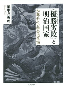 〈優勝劣敗〉と明治国家 加藤弘之の社会進化論/田中友香理【3000円以上送料無料】