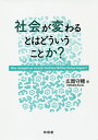 著者広岡守穂(編)出版社有信堂高文社発売日2019年10月ISBN9784842050225ページ数174Pキーワードしやかいがかわるとわどういうことか シヤカイガカワルトワドウイウコトカ ひろおか もりほ ヒロオカ モリホ9784842050225内容紹介かつて黙認された夫の暴力は今ではDVと呼ばれ犯罪となった。社会が変わるとはどういうことかを、具体的に事実関係に即して考えることをテーマに、「ジェンダー」「まちづくり」「平和」について論ずる。本づくりに学生も参加しその意見も反映。自分たち一人ひとりの意識や行動が社会を変える力の中にあることを学ぶ。※本データはこの商品が発売された時点の情報です。目次第1部 ジェンダー（父親の子育てが当たり前になるまで/ジェンダー—「ドメスティック・バイオレンス」/男女共同参画政策とかながわ女性会議）/第2部 まちづくり（市民マラソンは社会を変えたか/日本の内なる国際化—その現状と地域における対応/NPOの実績を結集した寄り添い型の生活困窮者支援—複合的な課題を抱える人たちを包摂できる社会へ/子どもを守る地域をつくる）/第3部 平和（平和はうまく教えられているか？—「恵泉の平和学」から「平和の基礎教育」を考える/フィリピンの戦場で何があったのか？—戦争認識が形成されるということ/平和学から見たレイシズム）