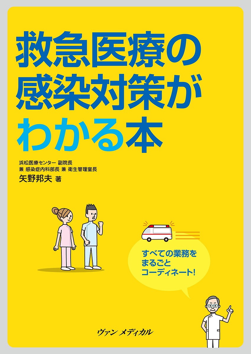 【3千円以上送料無料】救急医療の感染対策がわかる本 すべての業務をまるごとコー...