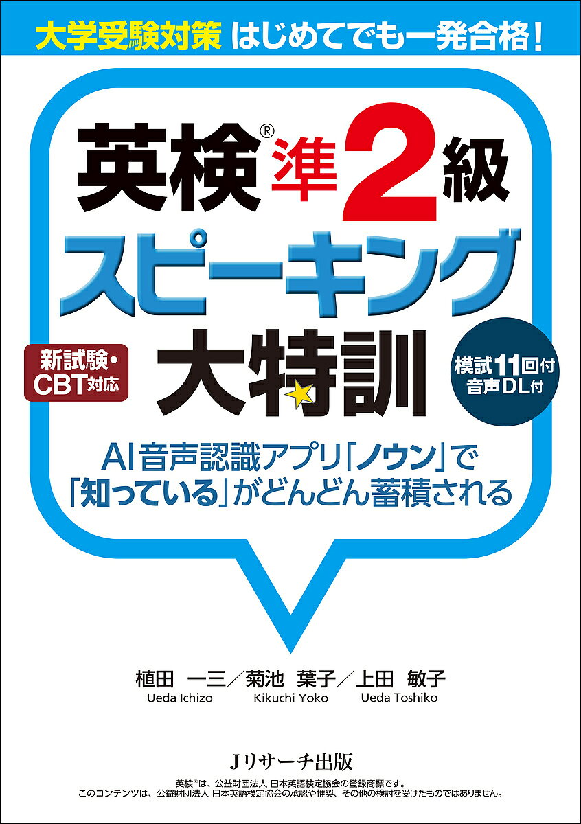※商品画像はイメージや仮デザインが含まれている場合があります。帯の有無など実際と異なる場合があります。著者植田一三(著) 菊池葉子(著) 上田敏子(著)出版社Jリサーチ出版発売日2019年11月ISBN9784863924550ページ数240Pキーワード語学学習応援！ えいけんじゆんにきゆうすぴーきんぐだいとつくんえい エイケンジユンニキユウスピーキングダイトツクンエイ うえだ いちぞう きくち よう ウエダ イチゾウ キクチ ヨウ9784863924550スタッフPOP英検準2級のスピーキング（面接）に絞り込んで特訓できる、本格派の面接対策書。はじめての受験でも合格できる面接力を身につけることができる！試験最初に取り組む、パッセージ音読問題の練習から、設問ごとの対策になる「英⇒日短文練習」を経て、本番さながらの模試へと段階的にトレーニングできるから、英語スピーキングが苦手な人でも安心。答え方の解説付きの模試は11回分。さらに音声認識アプリ「ノウン」と連動しているので、発音チェックや短文練習までしっかりカバーできる！第1章は面接の準備、第2章は音読練習、第3〜6章は短文練習、第7章は模擬テストとQ&Aトレーニングの構成。音声ダウンロード付。語学学習応援！内容紹介最新傾向に絞り込んで特訓できる本格派・スピーキングテスト（面接）対策。音読練習から短文練習、模試へと段階的にトレーニングできる。例文の丸暗記ではなく、自分の意見を論理的に言う力が身につく。減点されやすい発音・アクセントも音声でしっかりチェックできる。模擬試験11回分収録。AI音声認識アプリ「ノウン」を使って発音判定までカバーできる。※本データはこの商品が発売された時点の情報です。目次第1章 スピーキングテスト・面接の準備/第2章 音読練習/第3章 短文練習 進行形/第4章 短文練習 状況描写/第5章 短文練習 社会問題/第6章 短文練習 パーソナル問題/第7章 模擬テスト11回分