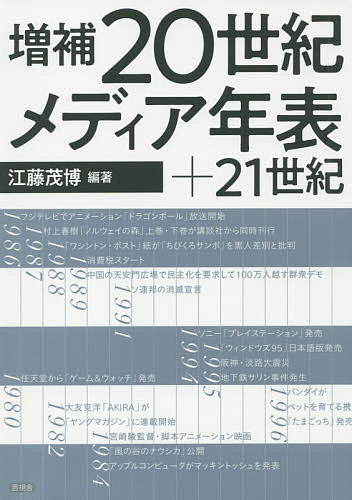 20世紀メディア年表+21世紀／江藤茂博【3000円以上送料無料】