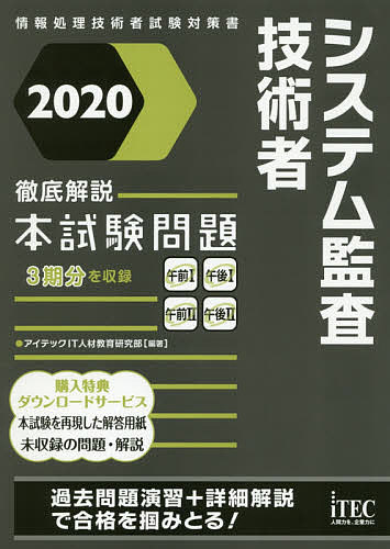 システム監査技術者徹底解説本試験問題 2020/アイテックIT人材教育研究部【3000円以上送料無料】