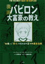 漫画バビロン大富豪の教え 「お金」と「幸せ」を生み出す五つの黄金法則／ジョージ・S・クレイソン／坂野旭／大橋弘祐企画・脚本中田一郎【3000円以上送料無料】