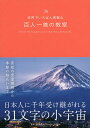 世界でいちばん素敵な百人一首の教室/吉海直人【3000円以上送料無料】